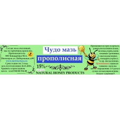 Купить МАЗЬ ПРОПОЛИСНАЯ 15%(гипоаллергенная) в Новоуральске